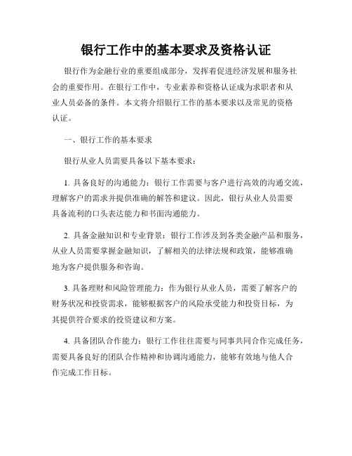 银行工作中的基本要求及资格认证