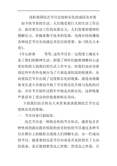 浅析我国综艺节目过度娱乐化的成因及对策