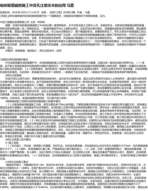 地铁隧道暗挖施工中深孔注浆技术的应用       马嘉