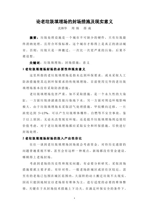 论老垃圾填埋场的封场措施及现实意义
