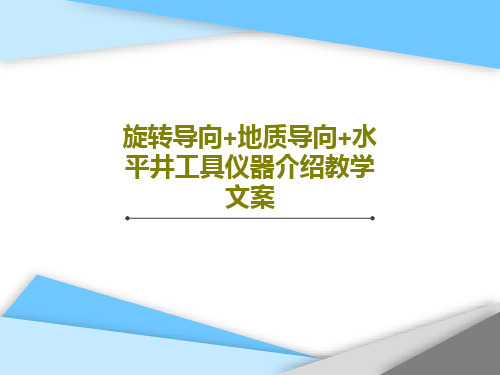 旋转导向+地质导向+水平井工具仪器介绍教学文案130页PPT