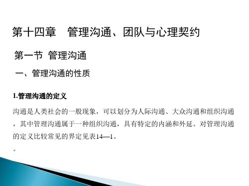 第十四章  管理沟通、团队与心理契约  《组织行为学》PPT课件