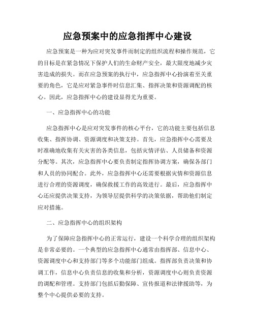 应急预案中的应急指挥中心建设