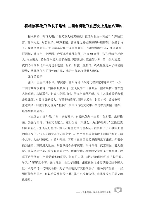 将相故事-张飞的长子是谁 三国名将张飞在历史上是怎么死的
