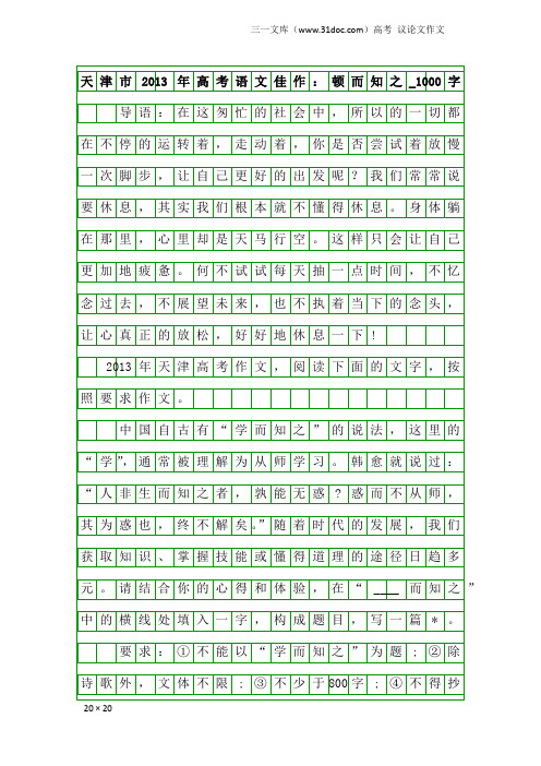 高考议论文作文：天津市2013年高考语文佳作：顿而知之_1000字