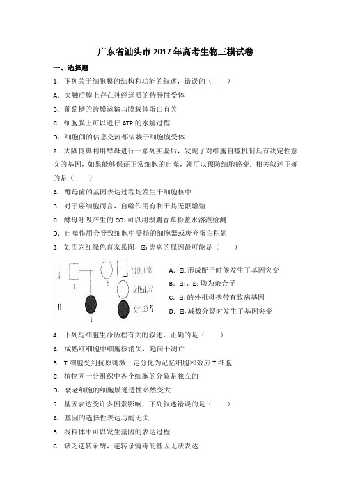汕头市2017年高考生物三模原卷+答案