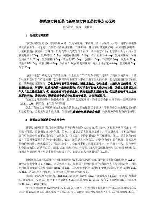 传统复方降压药与新型复方降压药的特点及优势_长沙市第一医院_黄树斌_心血管网