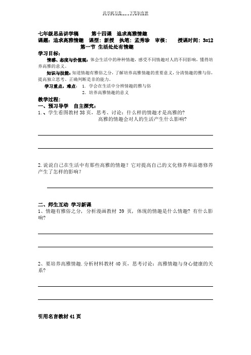 七年级思品讲学稿  第十四课  追求高雅情趣  第一节 生活处处有情趣