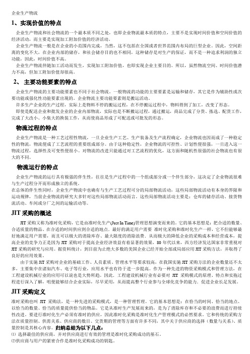 企业物流管理复习资料