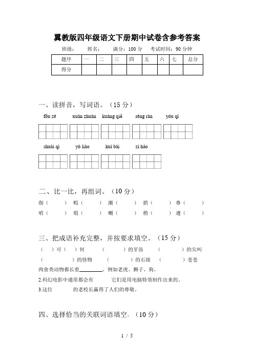 翼教版四年级语文下册期中试卷含参考答案