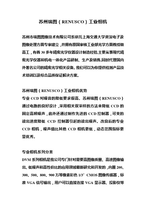 苏州瑞图工业相机,RENUSCO工业相机,CCD工业相机,CMOS工业相机