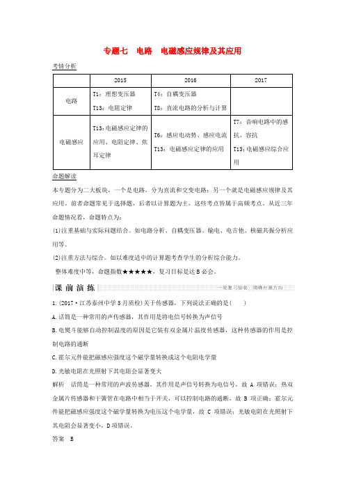江苏省2018版高考物理二轮复习专题七电路电磁感应规律及其应用教学案