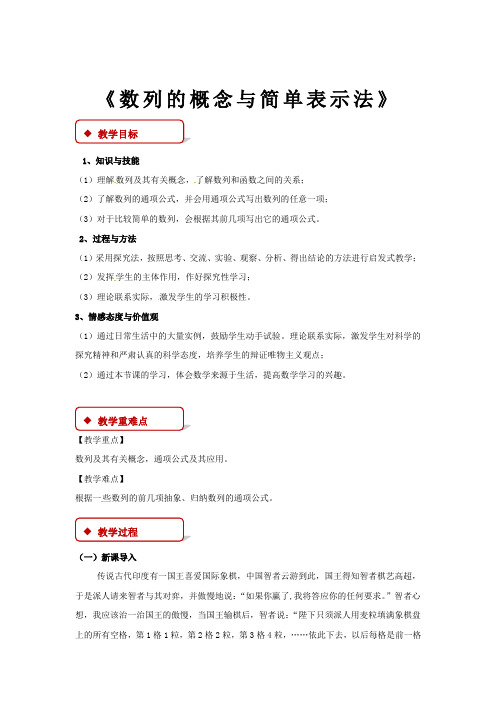 高中数学人教A版必修五2.1【教学设计】《数列的概念与简单表示法》