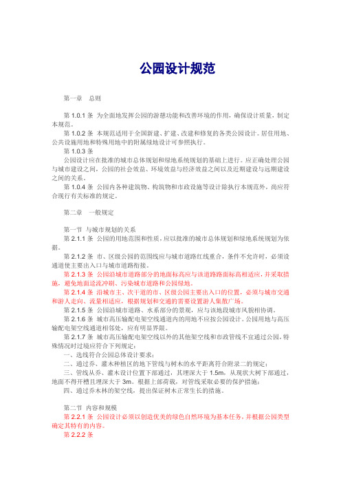 公园设计规范