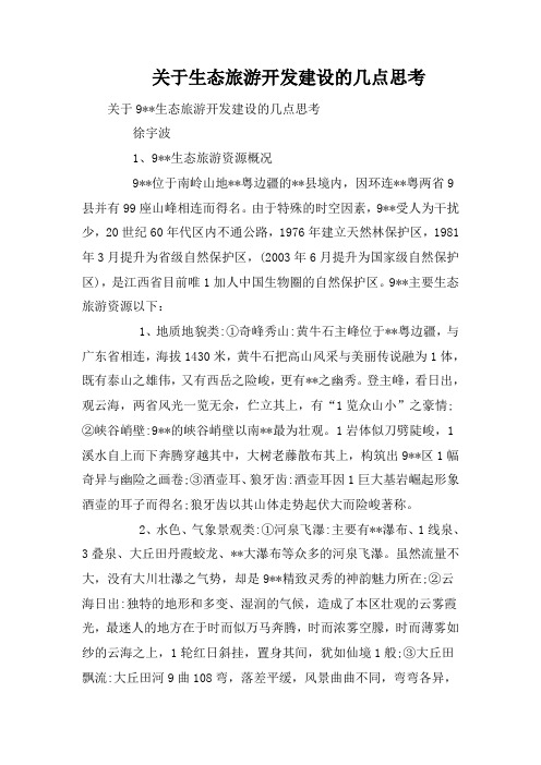 关于生态旅游开发建设的几点思考