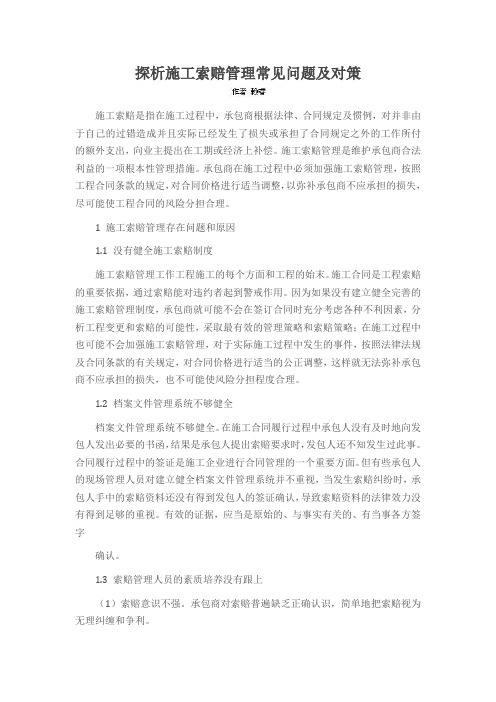 探析施工索赔管理常见问题及对策