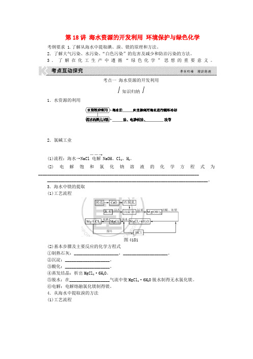 高考复习方案(全国卷)2017版高考化学一轮复习第4单元非金属及其化合物第18讲海水资源的开发利用环境保护