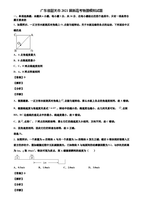 广东省韶关市2021届新高考物理模拟试题含解析