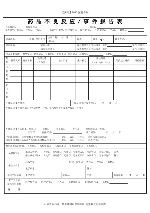 2020医院台账-药品不良反应报告表