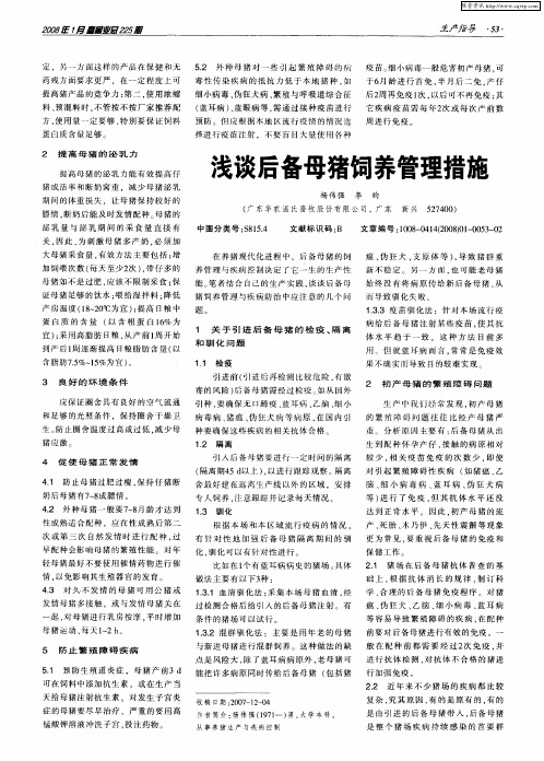 浅谈后备母猪饲养管理措施