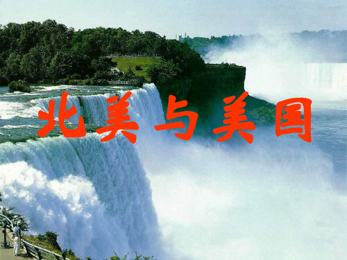 世界地理――北美与美国PPT课件