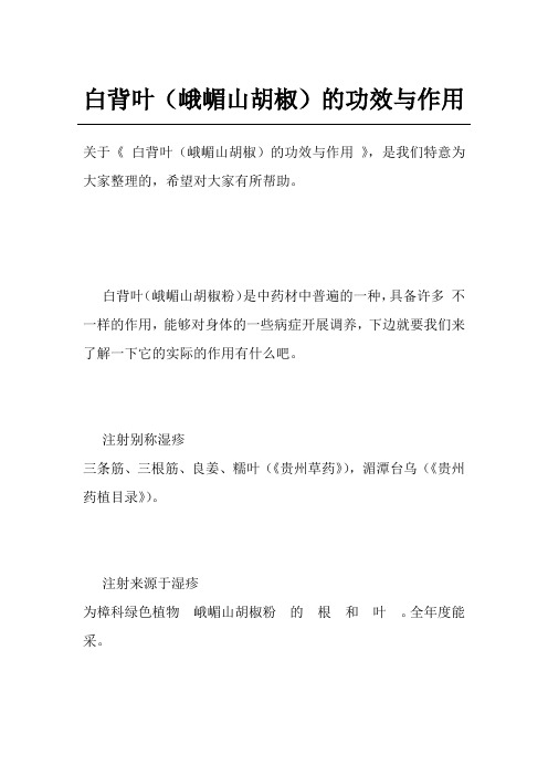 白背叶(峨嵋山胡椒)的功效与作用