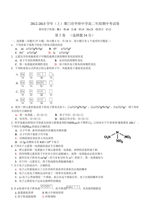 鲁科版高中化学选修三(上)高二年段期中考试卷