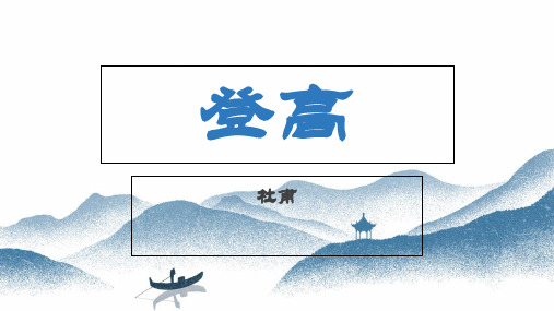 新教材登高课件季高中语文部编版必修上册PPT