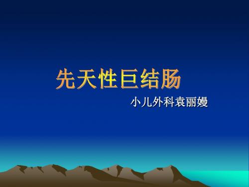 先天性巨结肠PPT课件
