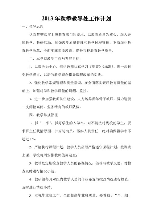 2013年秋季教导处工作计划