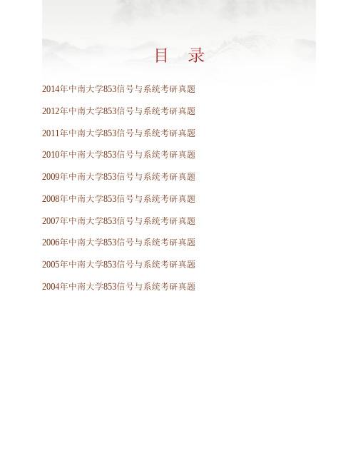 (NEW)中南大学物理与电子学院853信号与系统历年考研真题汇编