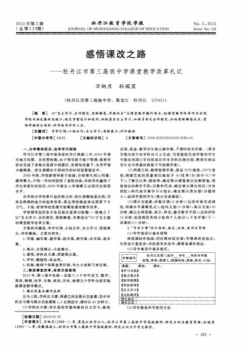 感悟课改之路——牡丹江市第三高级中学课堂教学改革札记