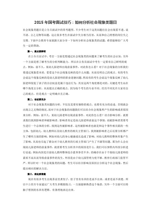 2015年国考面试技巧：如何分析社会现象类题目