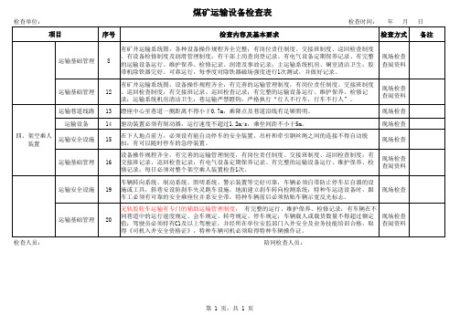 2-煤矿机电系统、运输设备安全检查表