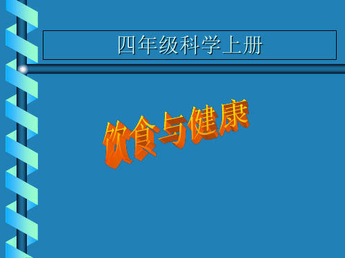 四年级上册科学课件-1.3饮食与健康_青岛版(六年制,三起) (共24张PPT)