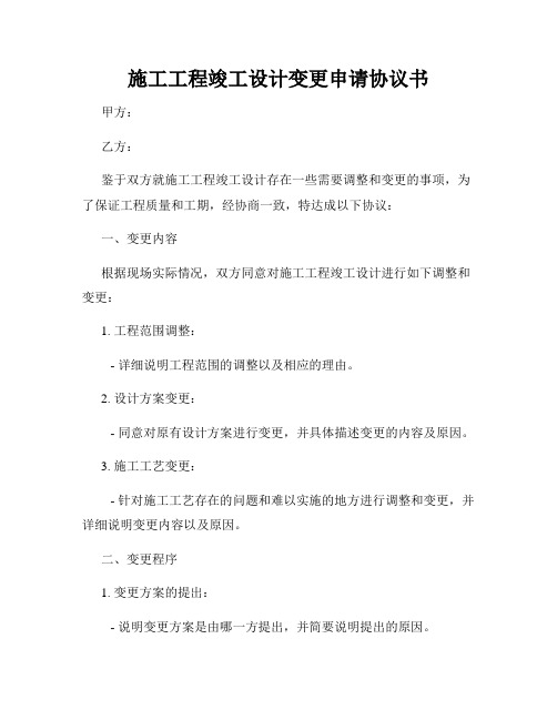 施工工程竣工设计变更申请协议书