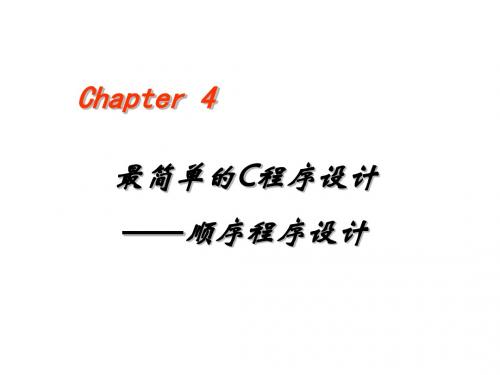 C语言课件第四章