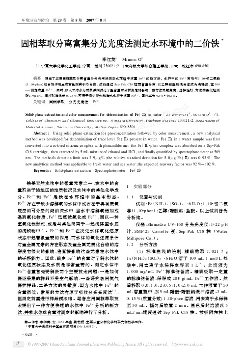 固相萃取分离富集分光光度法测定水环境中的二价铁