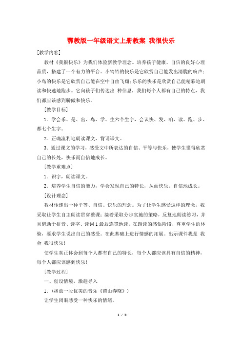 鄂教版一年级语文上册教案 我很快乐