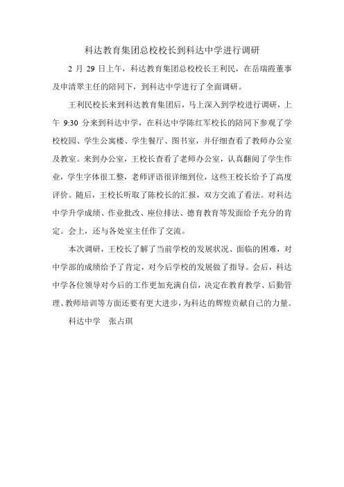 科达教育集团总校校长到科达中学进行调研