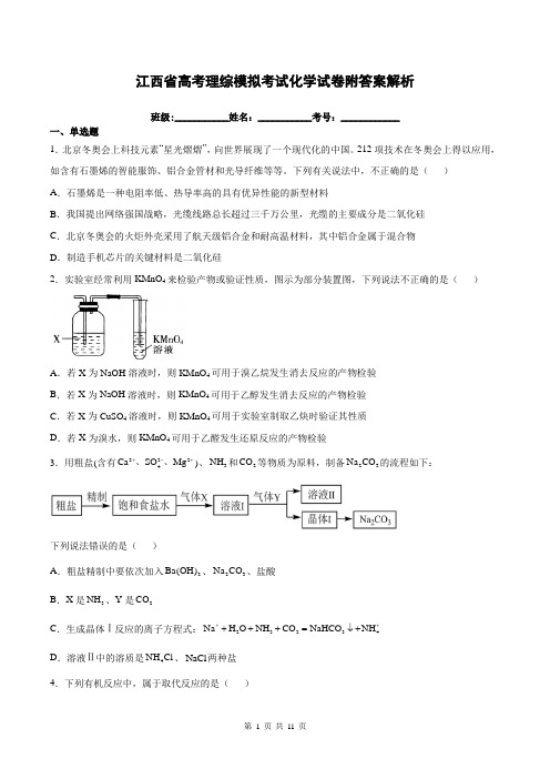 江西省高考理综模拟考试化学试卷附答案解析