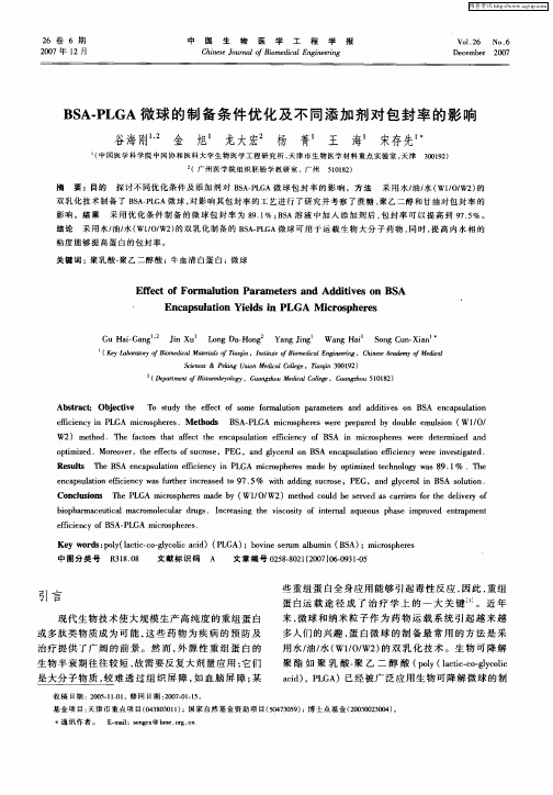 BSA-PLGA微球的制备条件优化及不同添加剂对包封率的影响