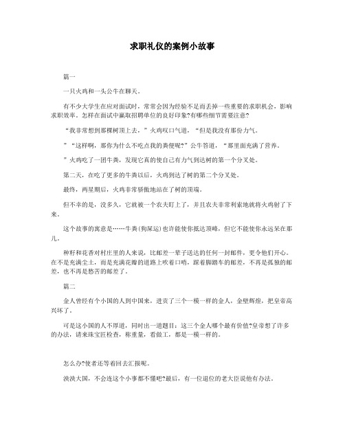 求职礼仪的案例小故事