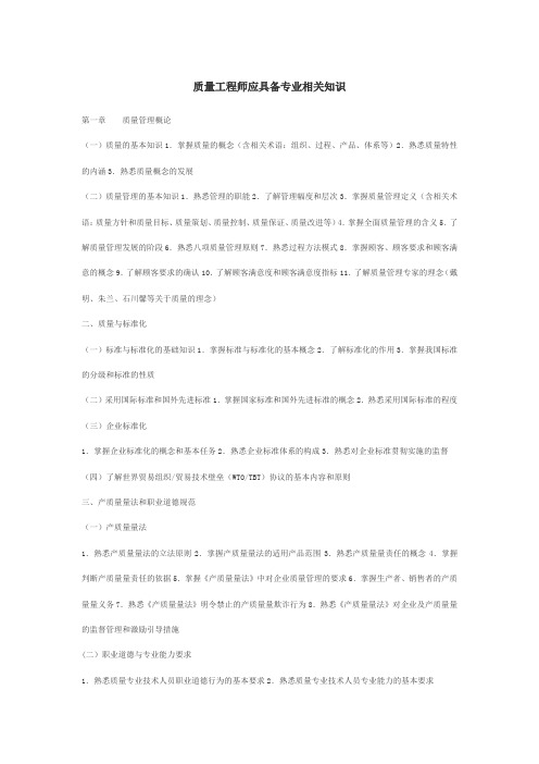 质量工程师应具备专业相关知识