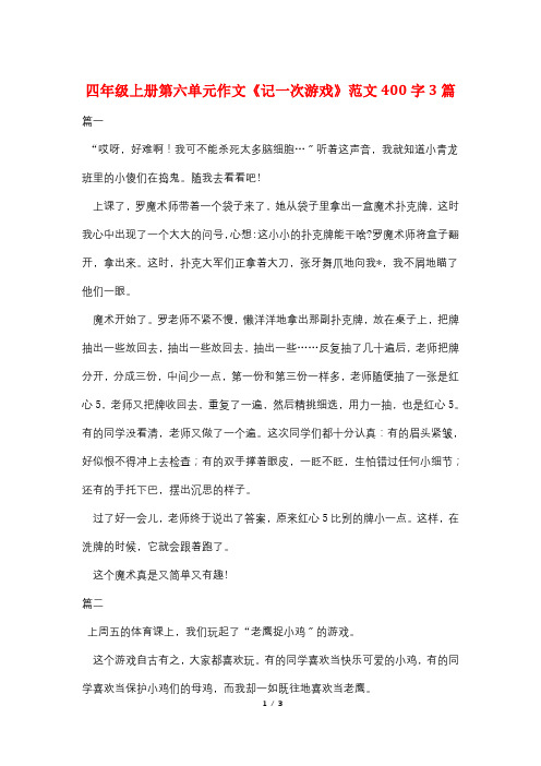 四年级上册第六单元作文《记一次游戏》范文400字3篇