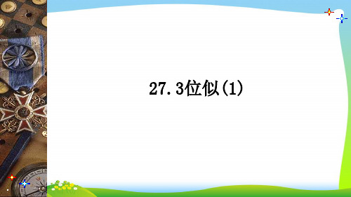 【最新】人教版九年级数学下册第二十七章《位似》优质公开课课件.ppt