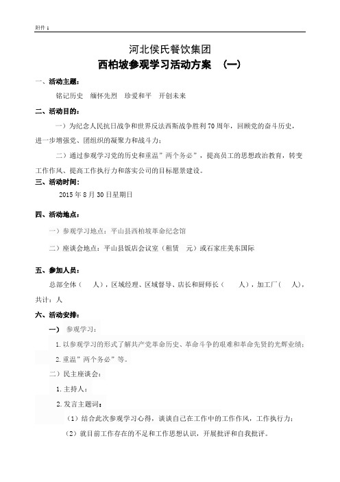 西柏坡方案一