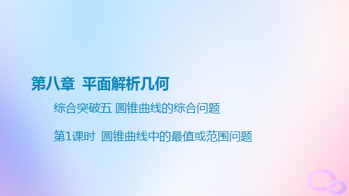 广东专用2024版高考数学总复习：圆锥曲线中的最值或范围问题课件