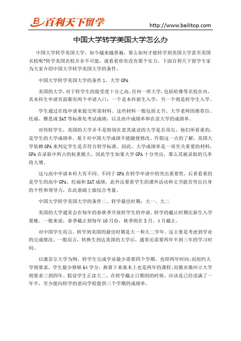 中国大学转学美国大学怎么办