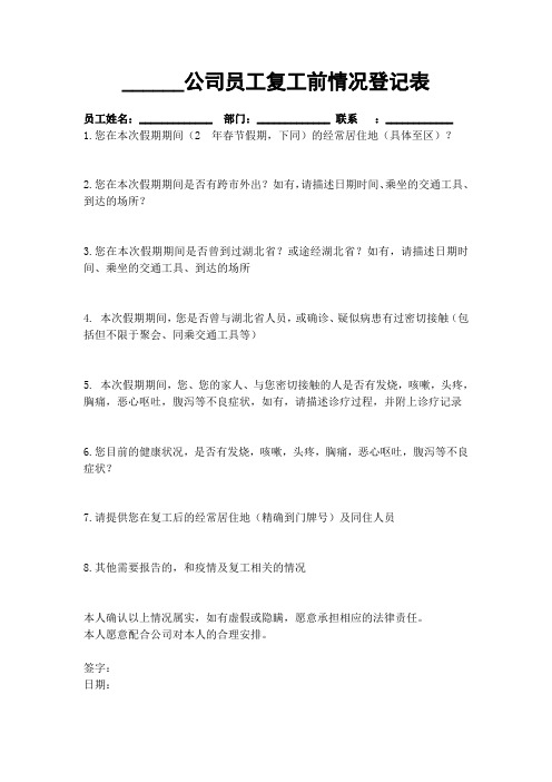 复工前登记表及上岗防疫登记表